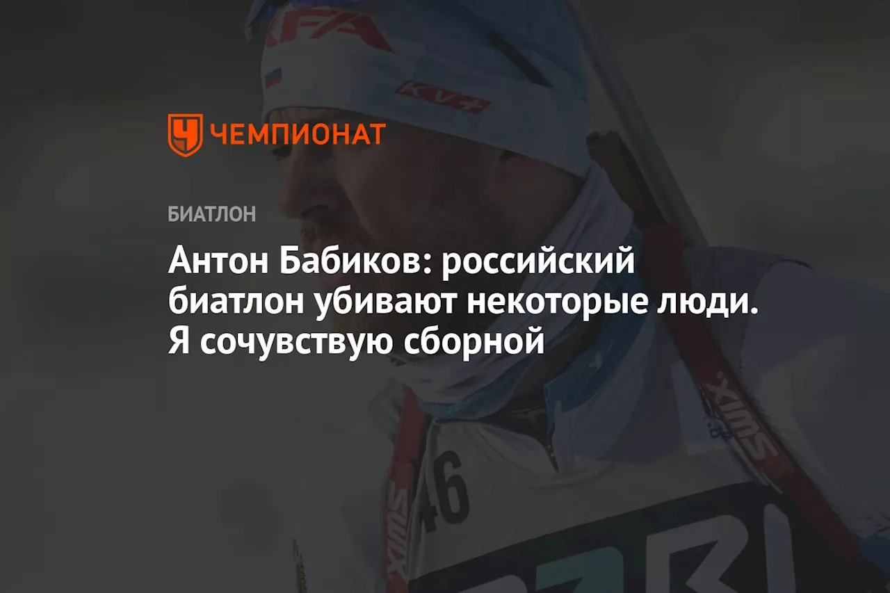 Антон Бабиков: российский биатлон убивают некоторые люди. Я сочувствую сборной