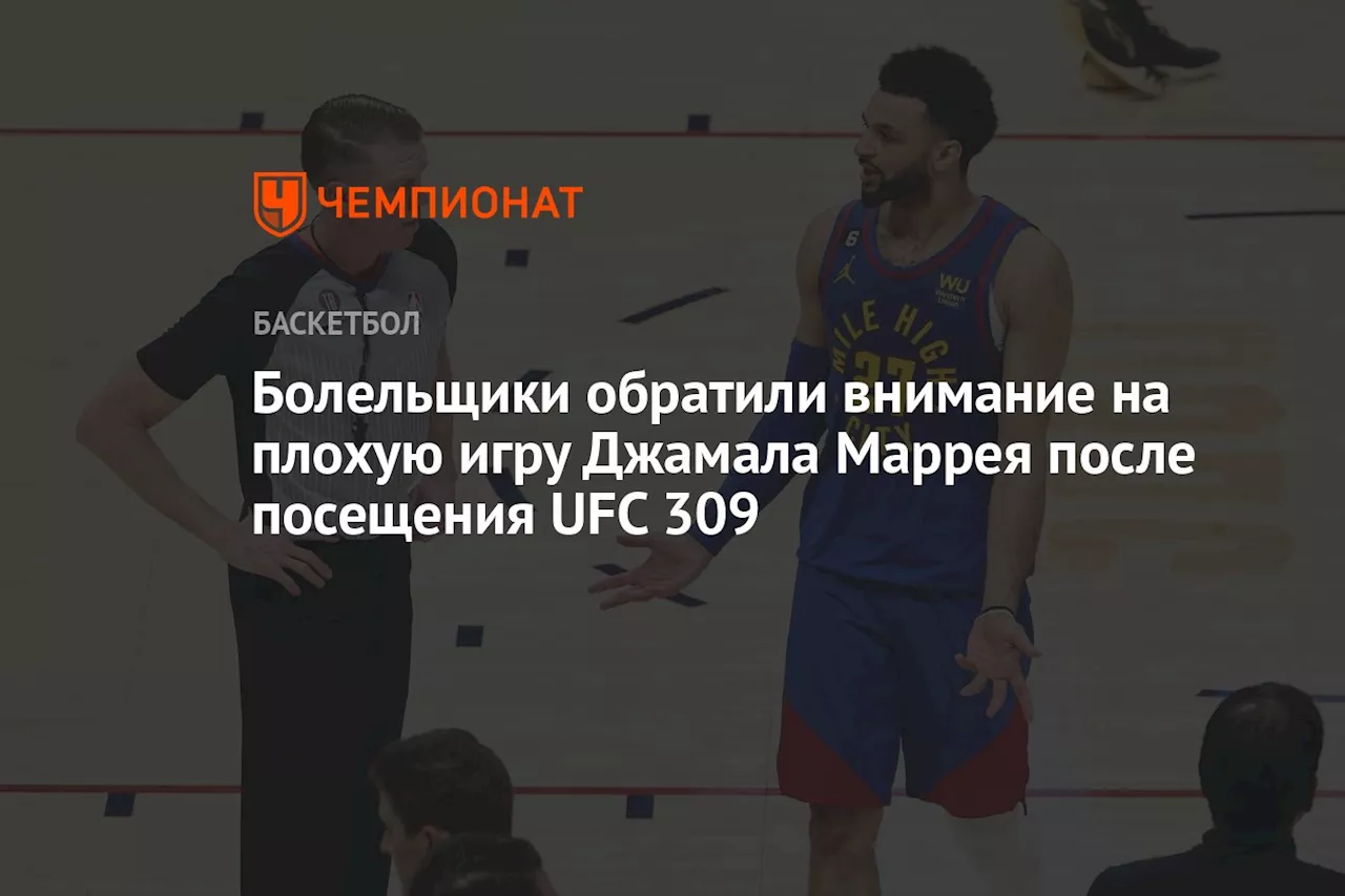 Болельщики обратили внимание на плохую игру Джамала Маррея после посещения UFC 309