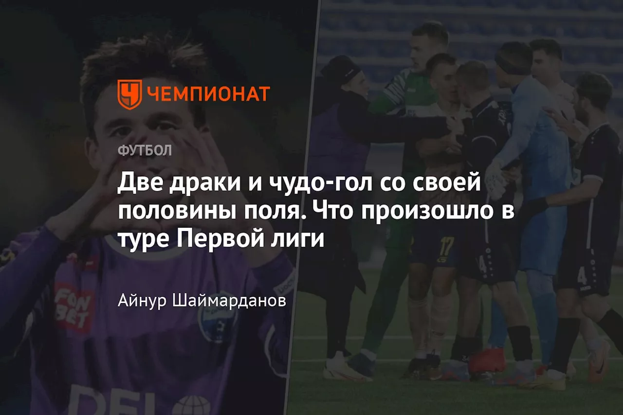 Две драки и чудо-гол со своей половины поля. Что произошло в туре Первой лиги