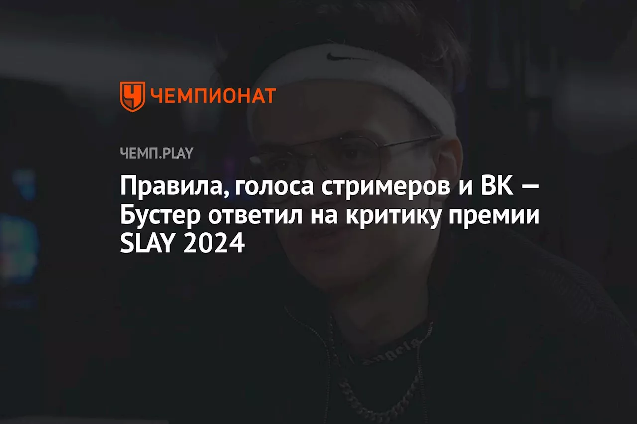 Правила, голоса стримеров и ВК — Бустер ответил на критику премии SLAY 2024