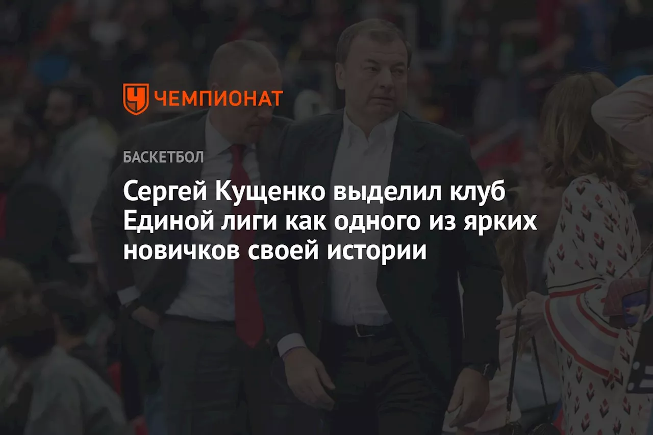 Сергей Кущенко выделил клуб Единой лиги как одного из ярких новичков своей истории