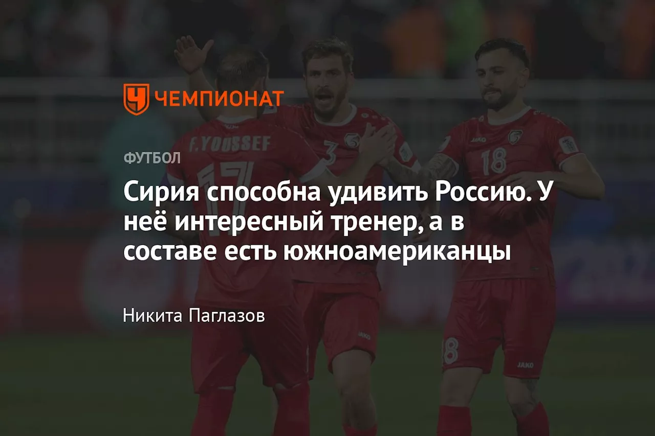 Сирия способна удивить Россию. У неё интересный тренер, а в составе есть южноамериканцы