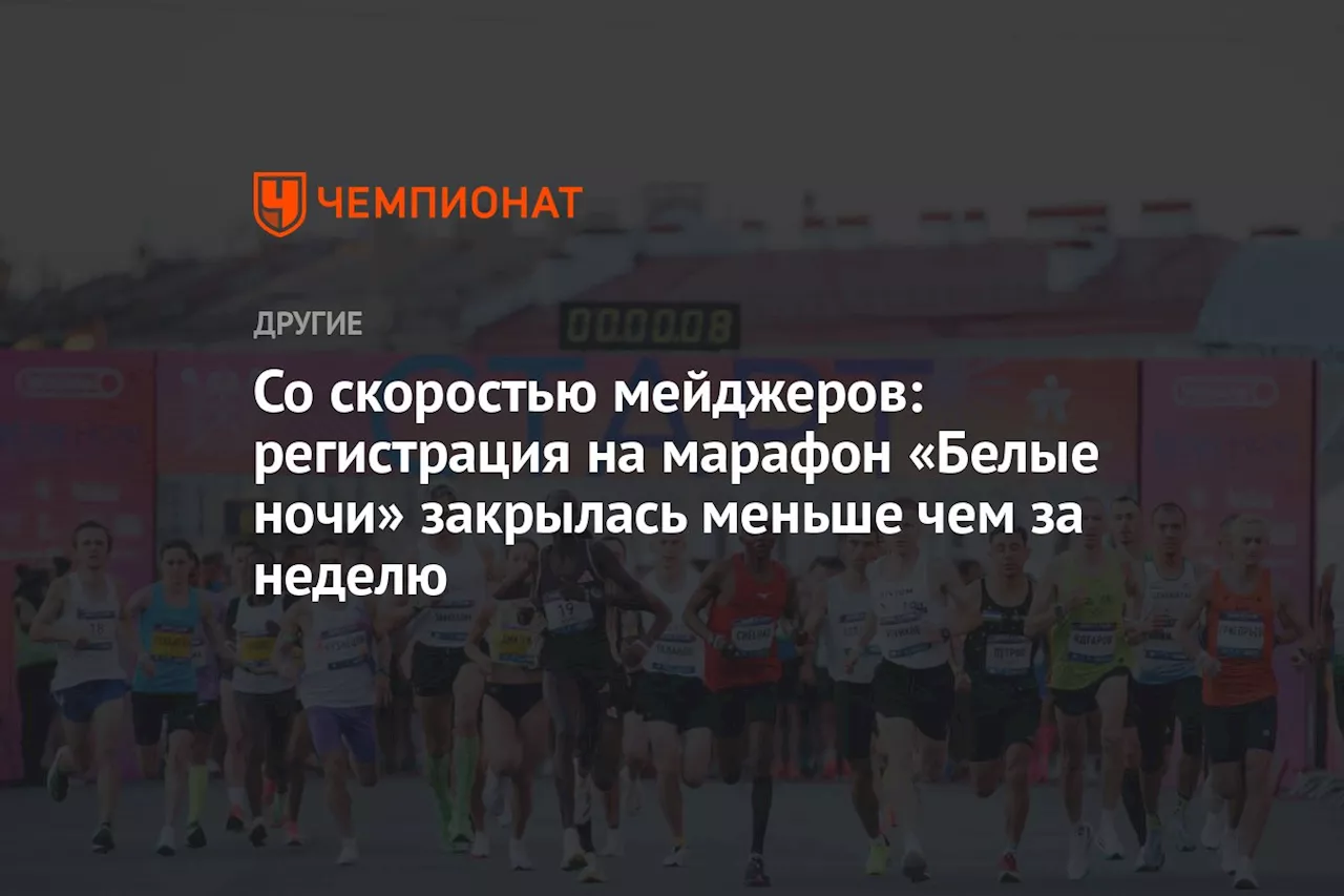 Со скоростью мейджеров: регистрация на марафон «Белые ночи» закрылась меньше чем за неделю