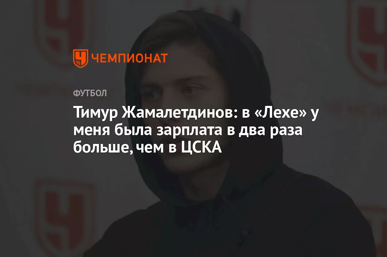 Тимур Жамалетдинов: в «Лехе» у меня была зарплата в два раза больше, чем в ЦСКА