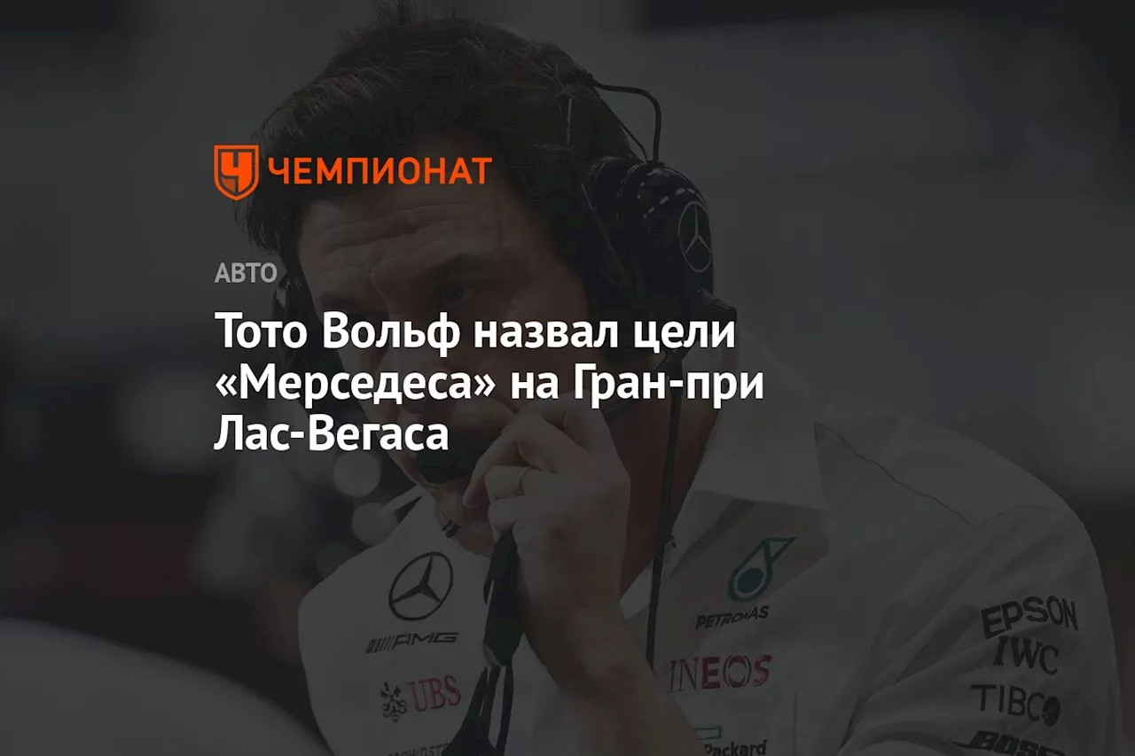 Тото Вольф назвал цели «Мерседеса» на Гран-при Лас-Вегаса