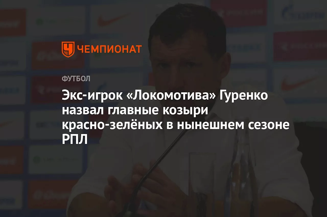 Экс-игрок «Локомотива» Гуренко назвал главные козыри красно-зелёных в нынешнем сезоне РПЛ