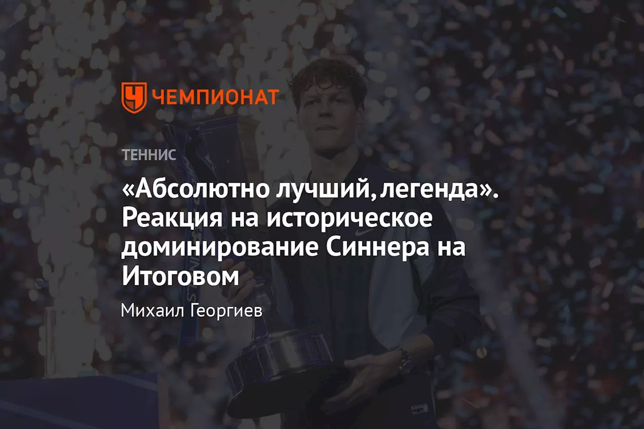 «Абсолютно лучший, легенда». Реакция на историческое доминирование Синнера на Итоговом