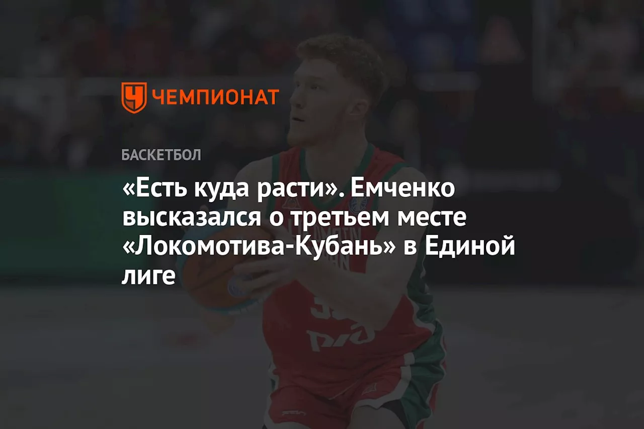 «Есть куда расти». Емченко высказался о третьем месте «Локомотива-Кубань» в Единой лиге