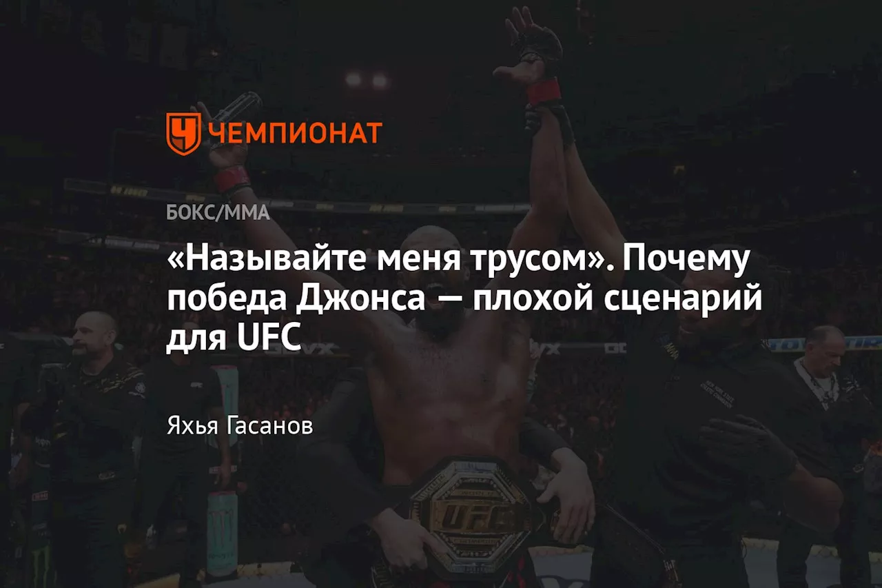 «Называйте меня трусом». Почему победа Джонса — плохой сценарий для UFC