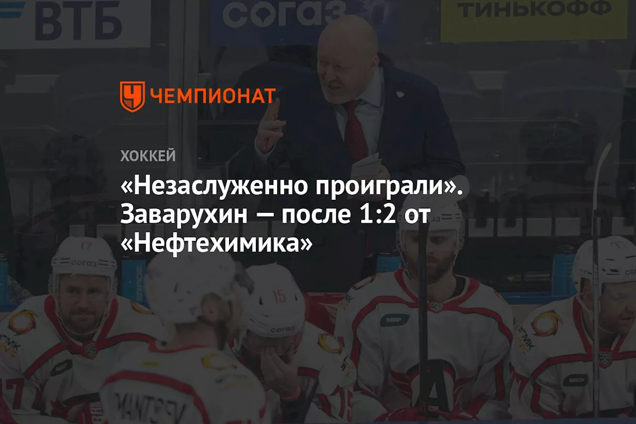 «Незаслуженно проиграли». Заварухин — после 1:2 от «Нефтехимика»