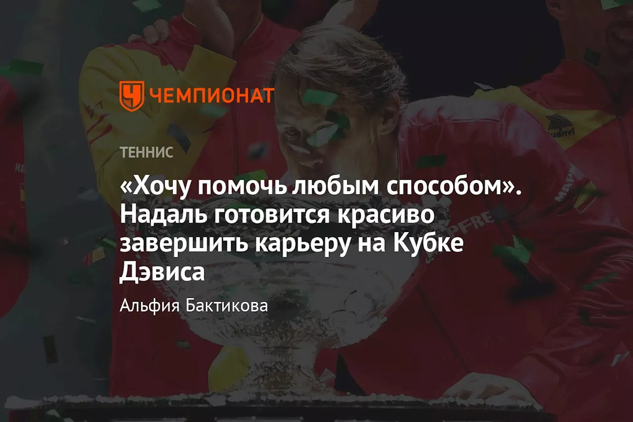 «Хочу помочь любым способом». Надаль готовится красиво завершить карьеру на Кубке Дэвиса