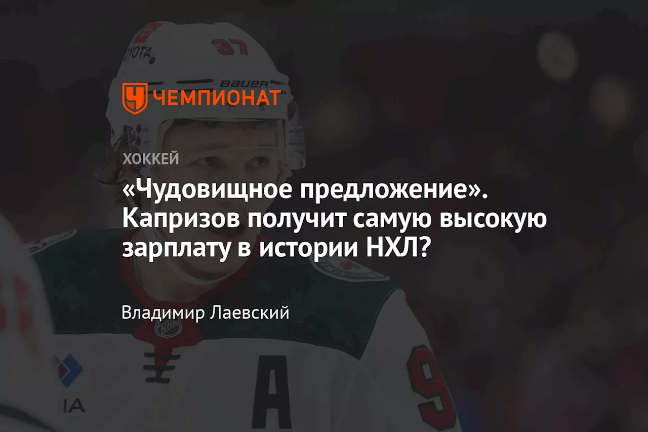 «Чудовищное предложение». Капризов получит самую высокую зарплату в истории НХЛ?