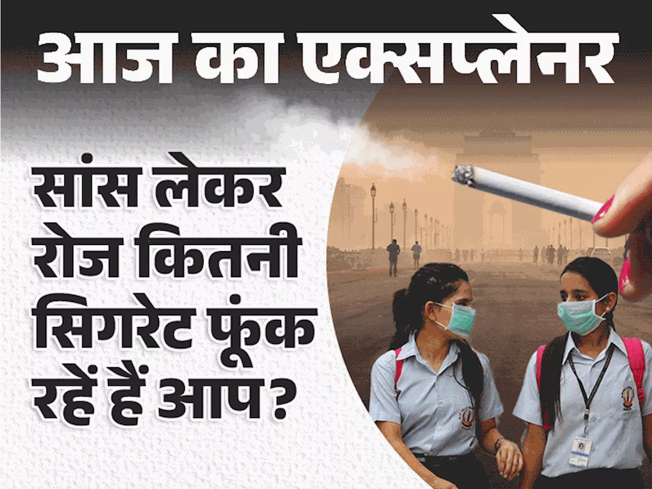 आज का एक्सप्लेनर: दिल्ली के सभी स्कूल बंद, एमपी-यूपी तक की हवा में जहर; प्रदूषण पर वो सबकुछ जो जानना जरूरी