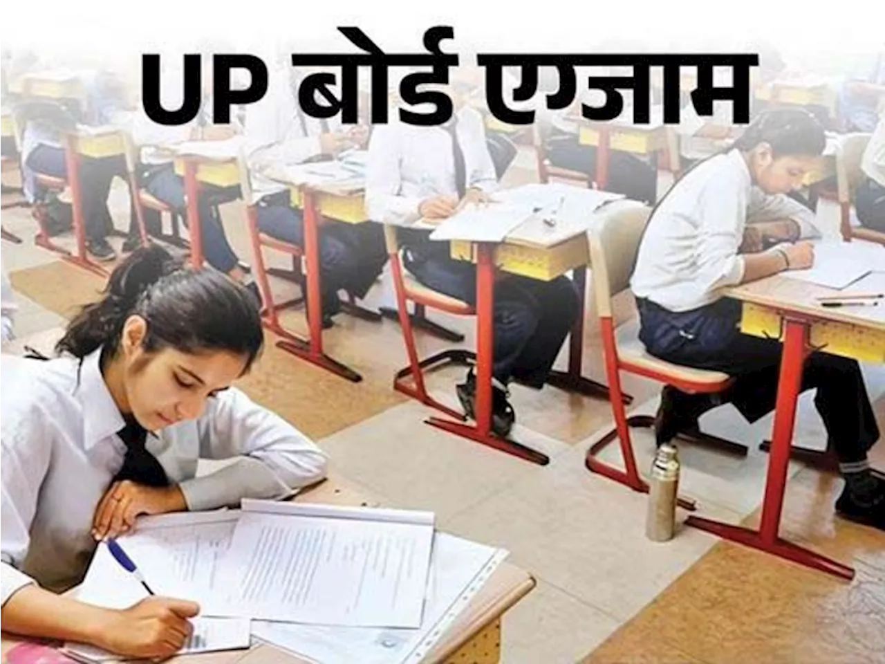 UP बोर्ड हाईस्कूल-इंटर की एग्जाम डेट जारी: 17 दिन में पूरी होगी परीक्षा, 7800 सेंटर पर एग्जाम देंगे 54 लाख ...