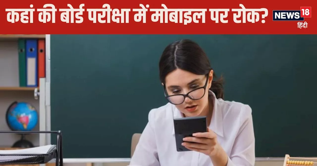 Board Exam 2025: सावधान! बोर्ड परीक्षा में मोबाइल लाने पर होगी 10 साल की सजा