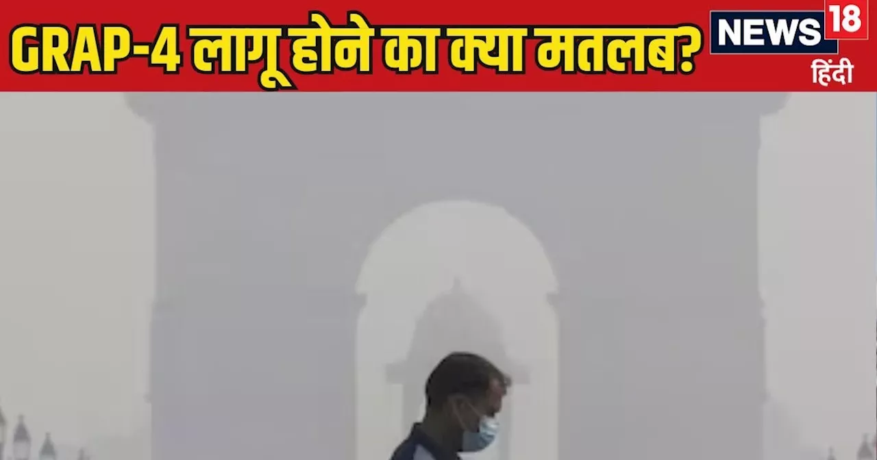 Explained: दिल्ली-NCR की हवा में घुला जहर... आज से GRAP-4 लागू, जानिए अब क्या-क्या होंगी पाबंदियां