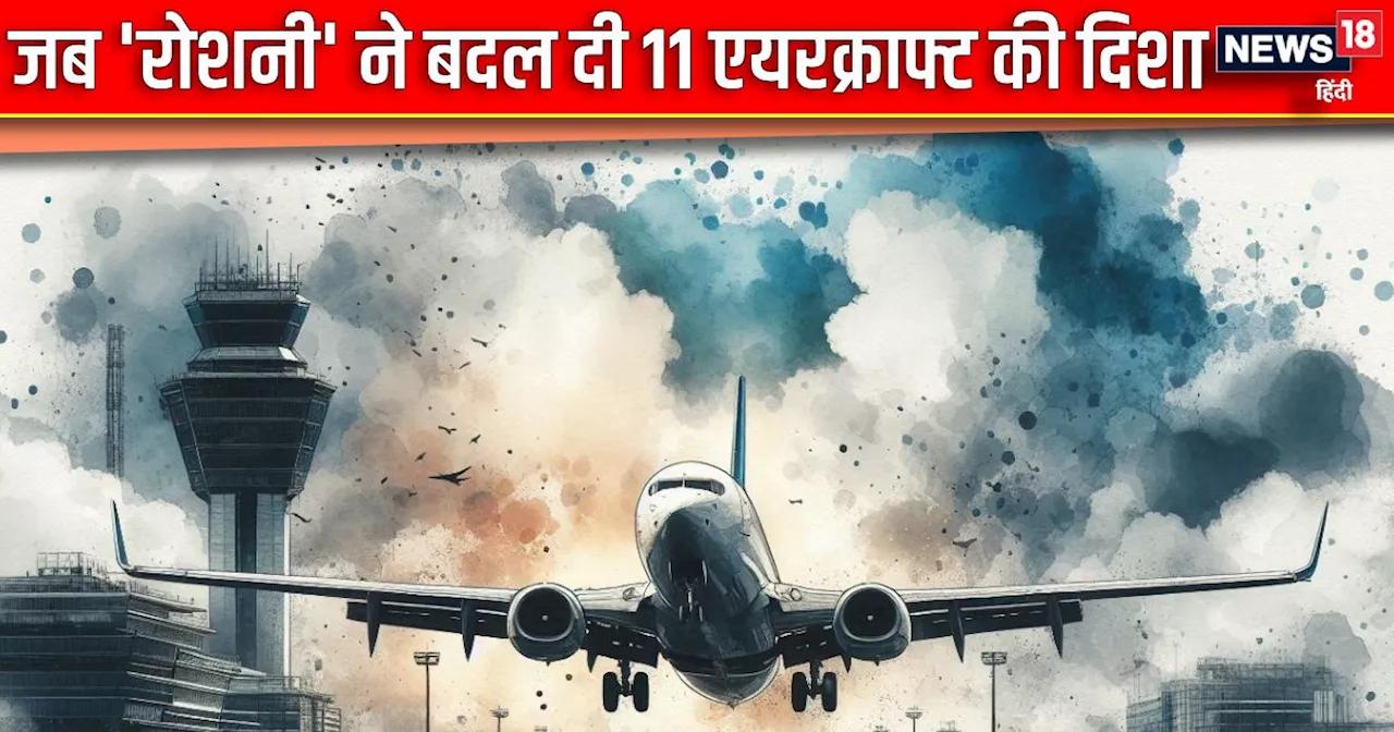 IGI Airport पर रोशनी का ‘खेल’, बदल गई 11 एयरक्राफ्ट की दिशा, हजारों मुसाफिरों की बढ़ी मुसीबतें