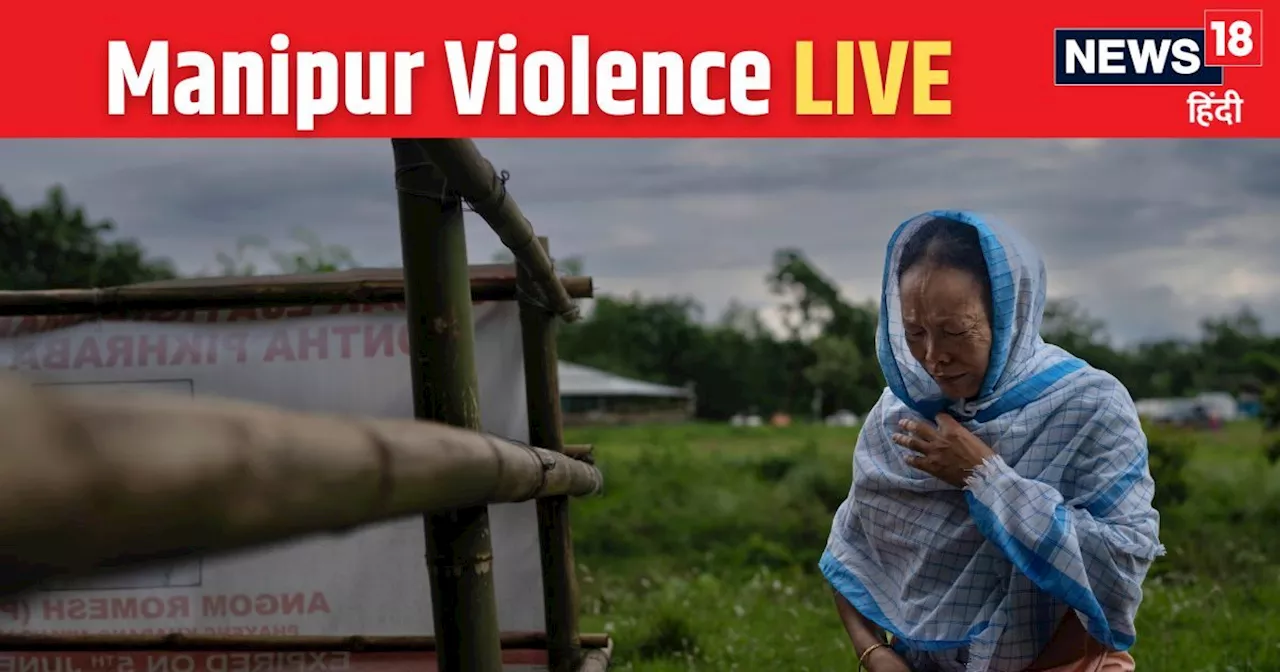 Manipur Violence LIVE: मणिपुर में फिर मिली 2 लाशें, अमित शाह की हाई लेवल मीटिंग आज, जानिए लेटेस्ट अपडेट्स