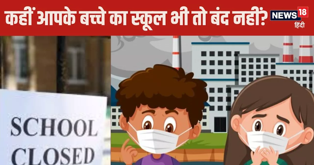 School Closed:दिल्‍ली के अलावा कहां-कहां के स्‍कूल बंद? जानें नोएडा, गाजियाबाद, गुरुग्राम का हाल