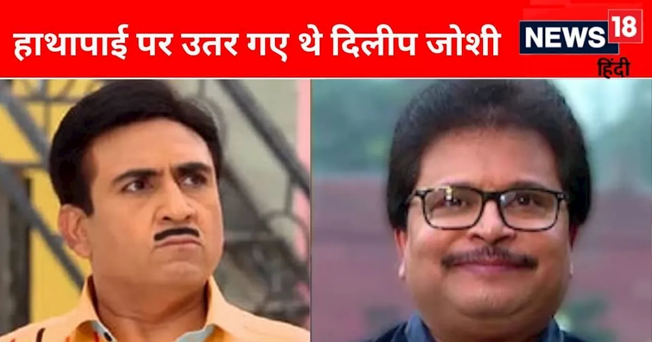 TMKOC के सेट पर हुई थी लड़ाई, दिलीप जोशी ने पकड़ लिया था असित मोदी का कॉलर, शो छोड़ने की दी धमकी!