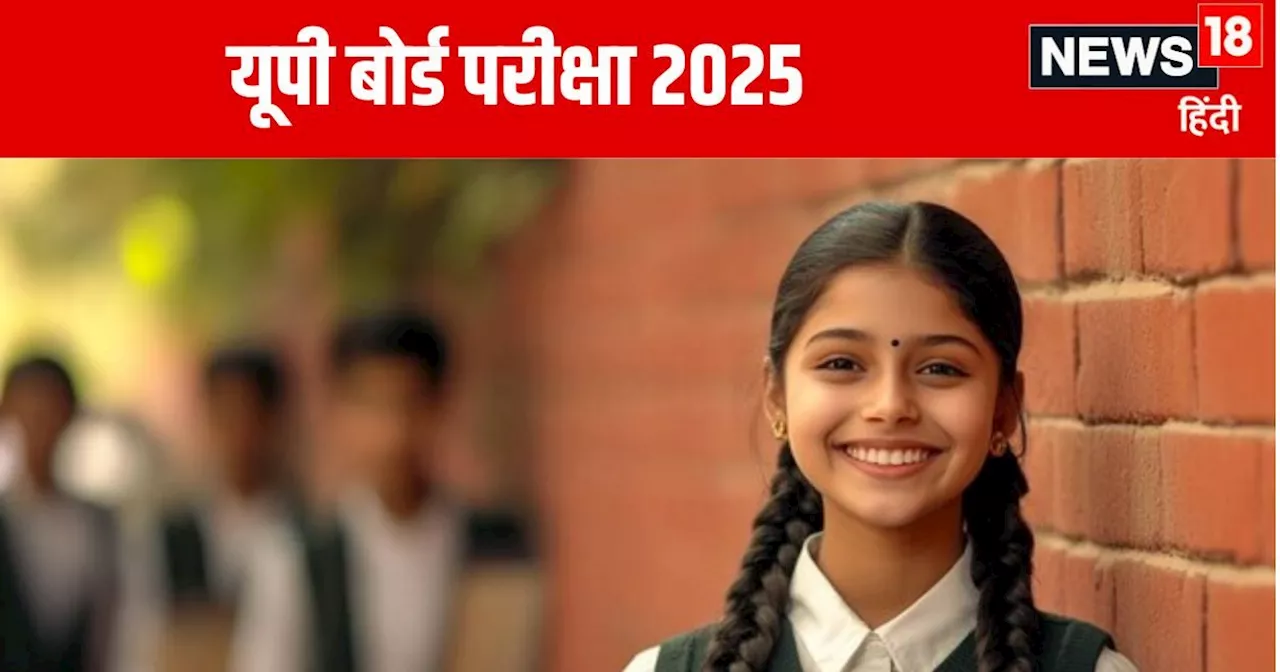 UP Board Exam 2025: यूपी बोर्ड परीक्षा से जुड़ी सबसे बड़ी खबर, फरवरी में होंगे एग्जाम, upmsp.edu.in पर देखे...