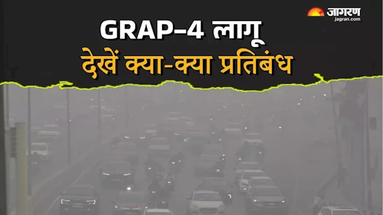 क्या है GRAP-4? दिल्ली में अब किन-किन चीजों पर पाबंदियां, रिपोर्ट में समझिए सबकुछ