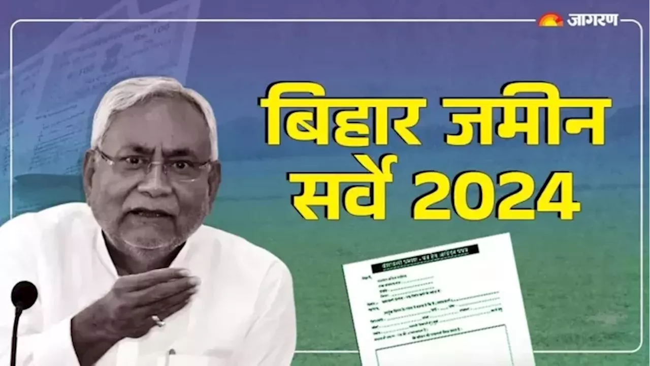 Bihar Jamin Jamabandi: जहां सबसे ज्यादा जमाबंदी, वहीं सबसे कम आधार सीडिंग; कैसे होगा भूमि सर्वे?