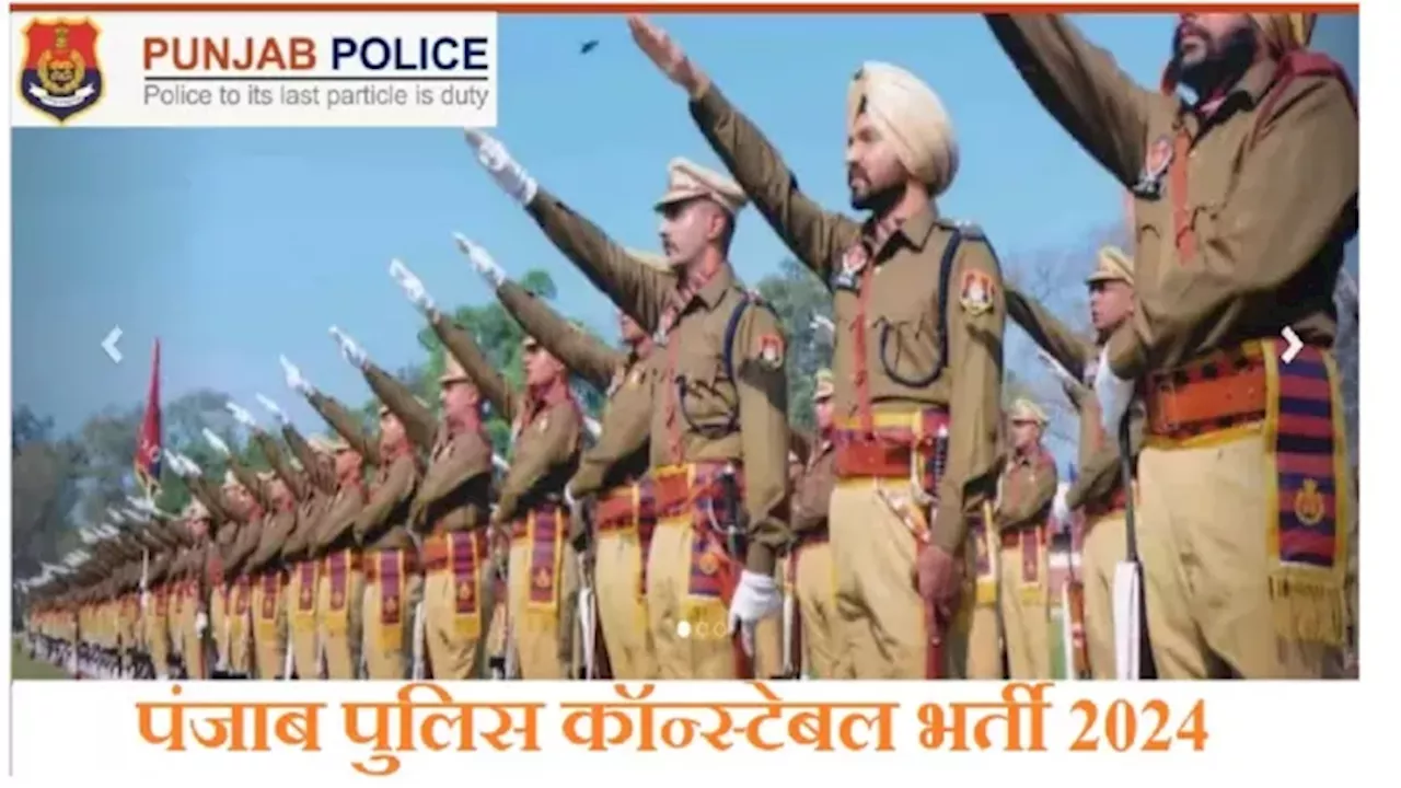 Punjab Police Constable Result OUT: पंजाब पुलिस कॉन्स्टेबल भर्ती फेज-1 रिजल्ट घोषित, कैटेगरी वाइस कटऑफ यहां से करें चेक