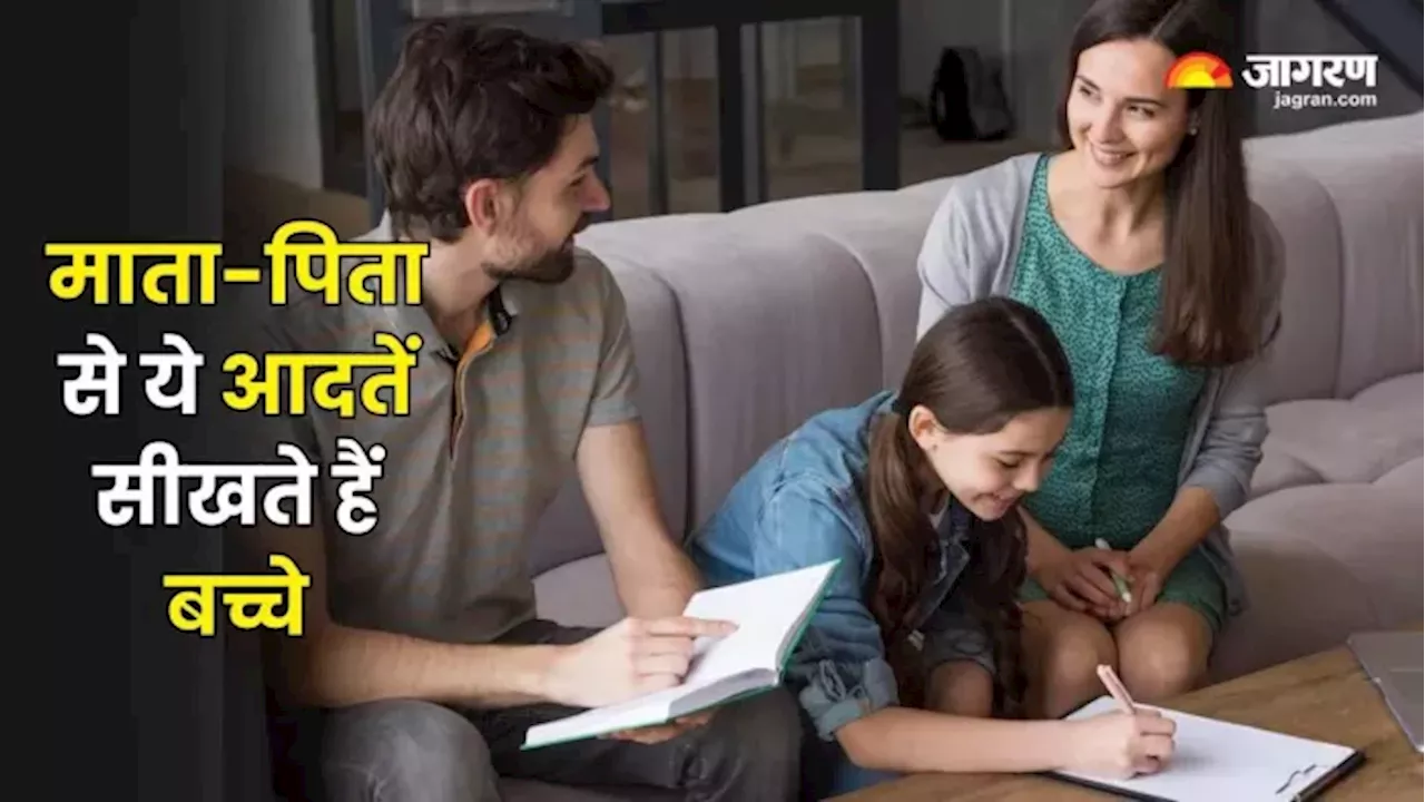 Parenting Tips: माता-पिता की ये आदतें बच्‍चों को सिखाती हैं अनुशासन का पाठ, संवर जाता है उनका कल