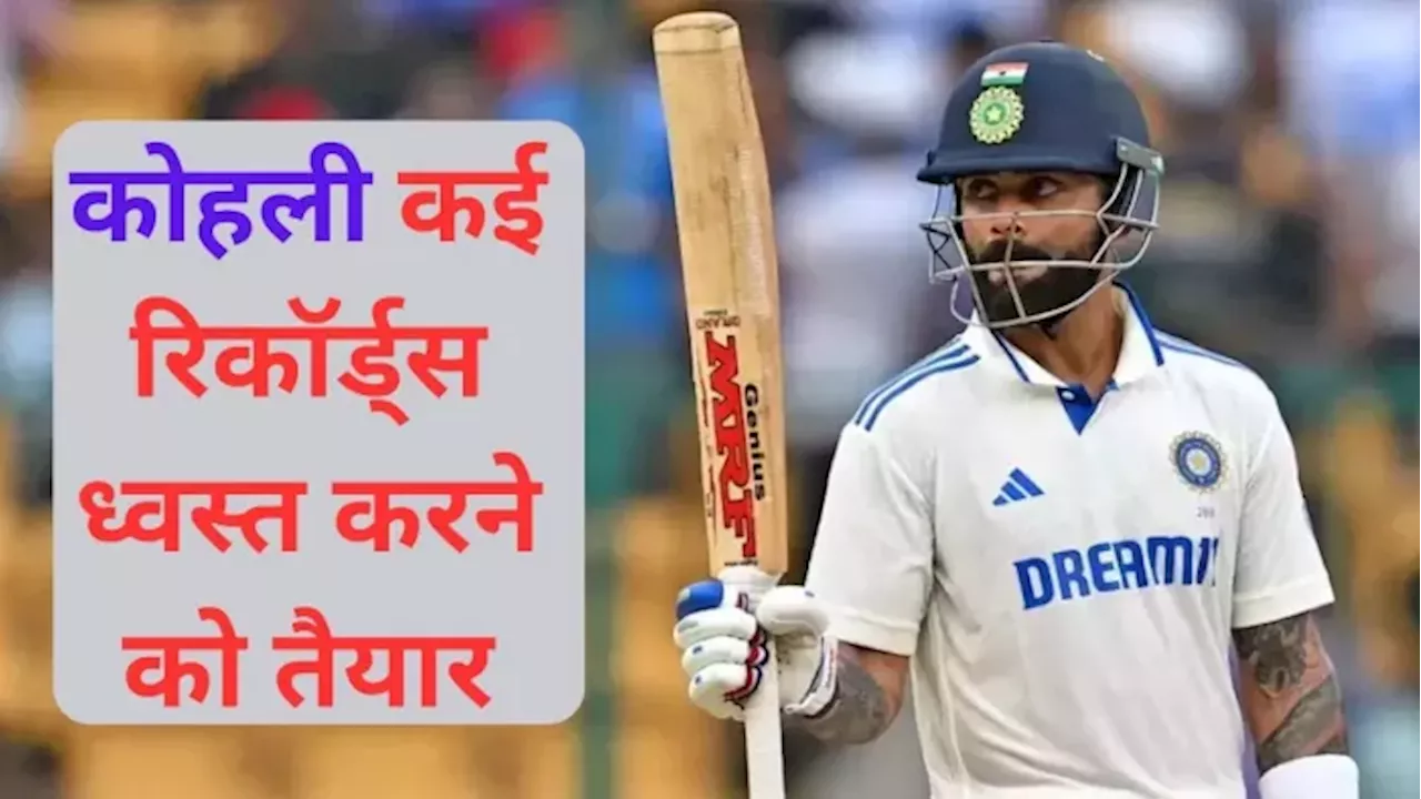 Virat Kohli पर्थ टेस्ट में रचेंगे नया कीर्तिमान, 55 रन बनाते ही दिग्‍गज भारतीय बल्‍लेबाज को छोड़ देंगे पीछे