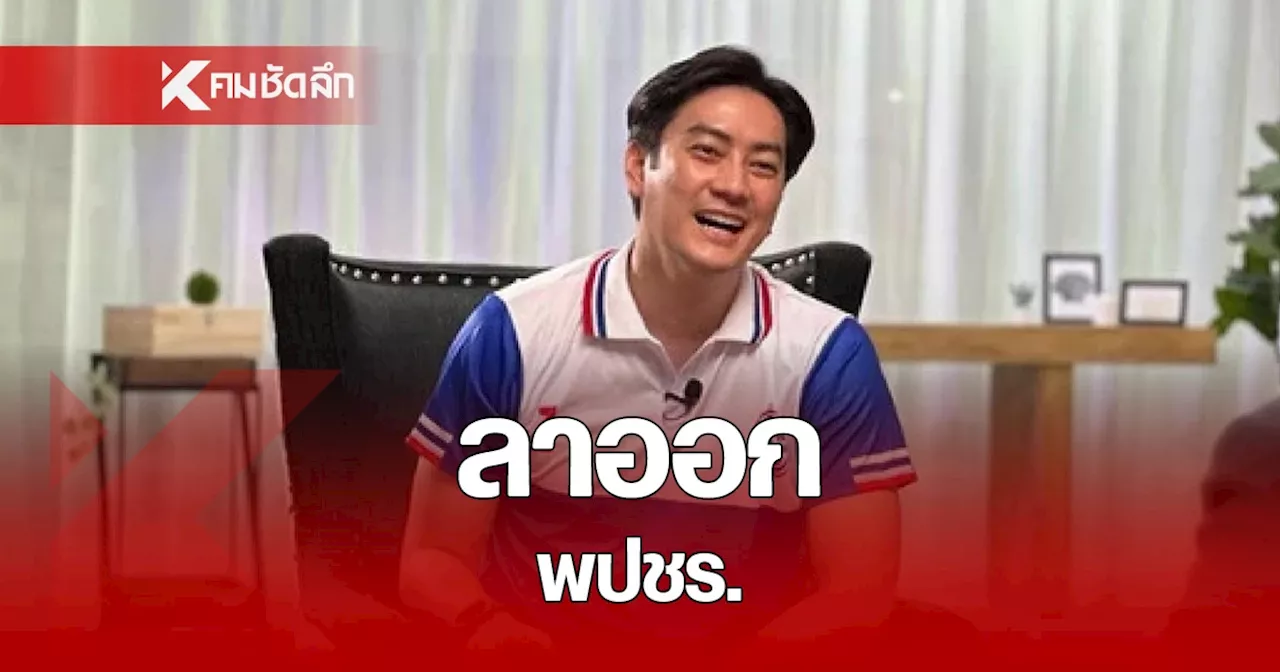 พปชร. ยืนยัน 'ฟิล์ม-รัฐภูมิ' ลาออกสมาชิกพรรค ชี้เรื่องส่วนตัว พรรคไม่ยุ่ง