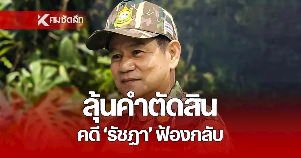 ลุ้น 19 พ.ย. 67 ศาลนัดฟังคำตัดสิน คดี 'รัชฎา' อดีตอธิบดีฯ อุทยาน ฟ้องกลับ 'ชัยวัฒน์'