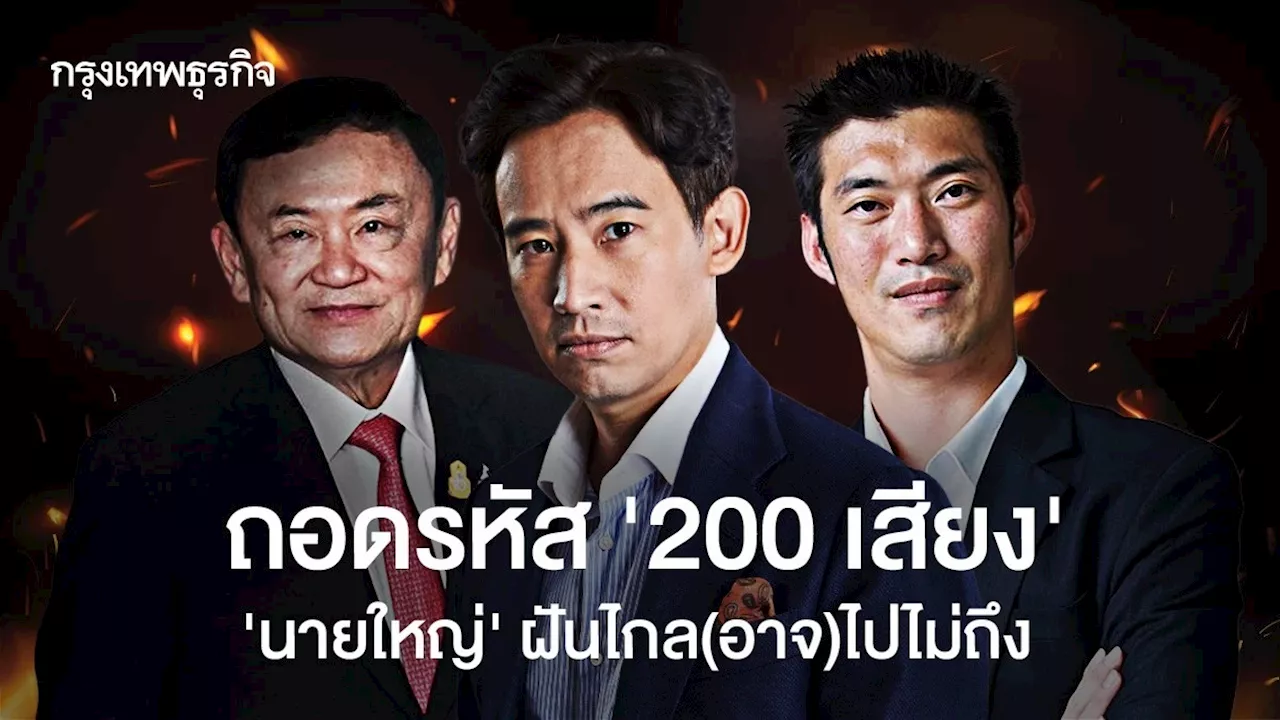 ถอดรหัส 200 เสียง 'นายใหญ่' ฝันไกล(อาจ)ไปไม่ถึง