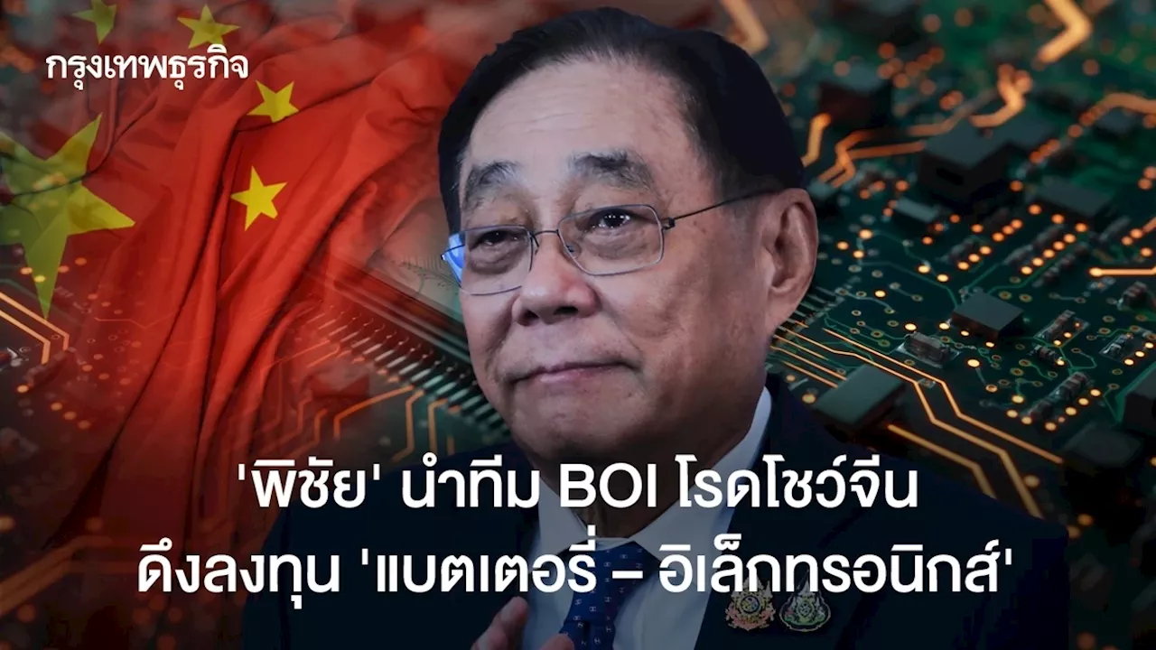 'พิชัย' นำทีม BOI โรดโชว์จีน ดึงลงทุนอุตสาหกรรม 'แบตเตอรี–อิเล็กทรอนิกส์'