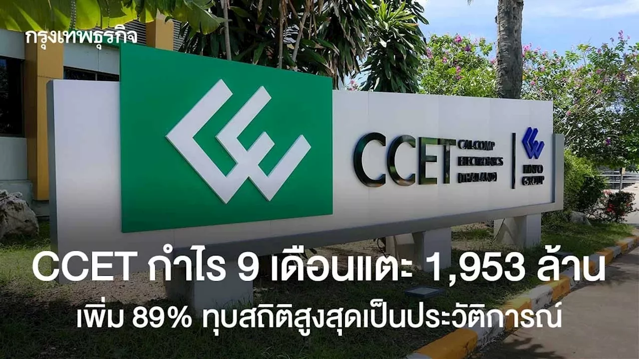 CCET กำไร 9 เดือนแตะ 1,953 ล้าน เพิ่ม 89% ทุบสถิติสูงสุดเป็นประวัติการณ์