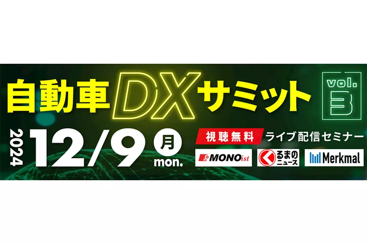 【無料セミナー】「自動車DXサミット vol.3」申込受付中、12月9日開催 三菱ふそうトラック・バスとKTCが自社の事例を紹介【PR】