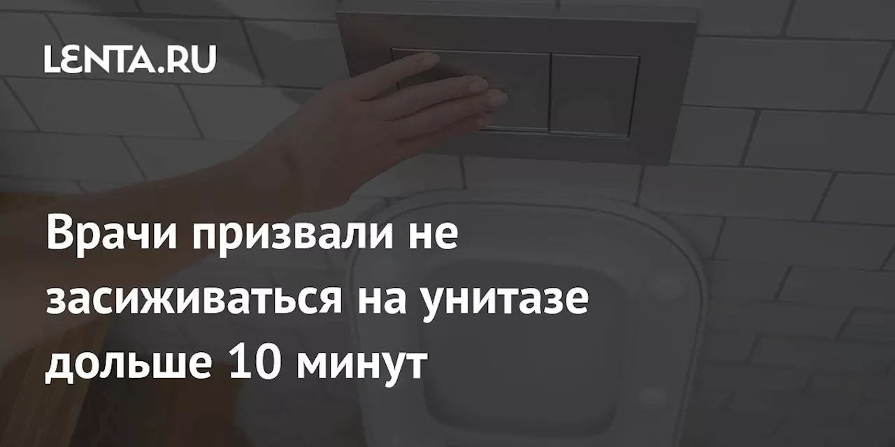 Врачи призвали не засиживаться на унитазе дольше 10 минут