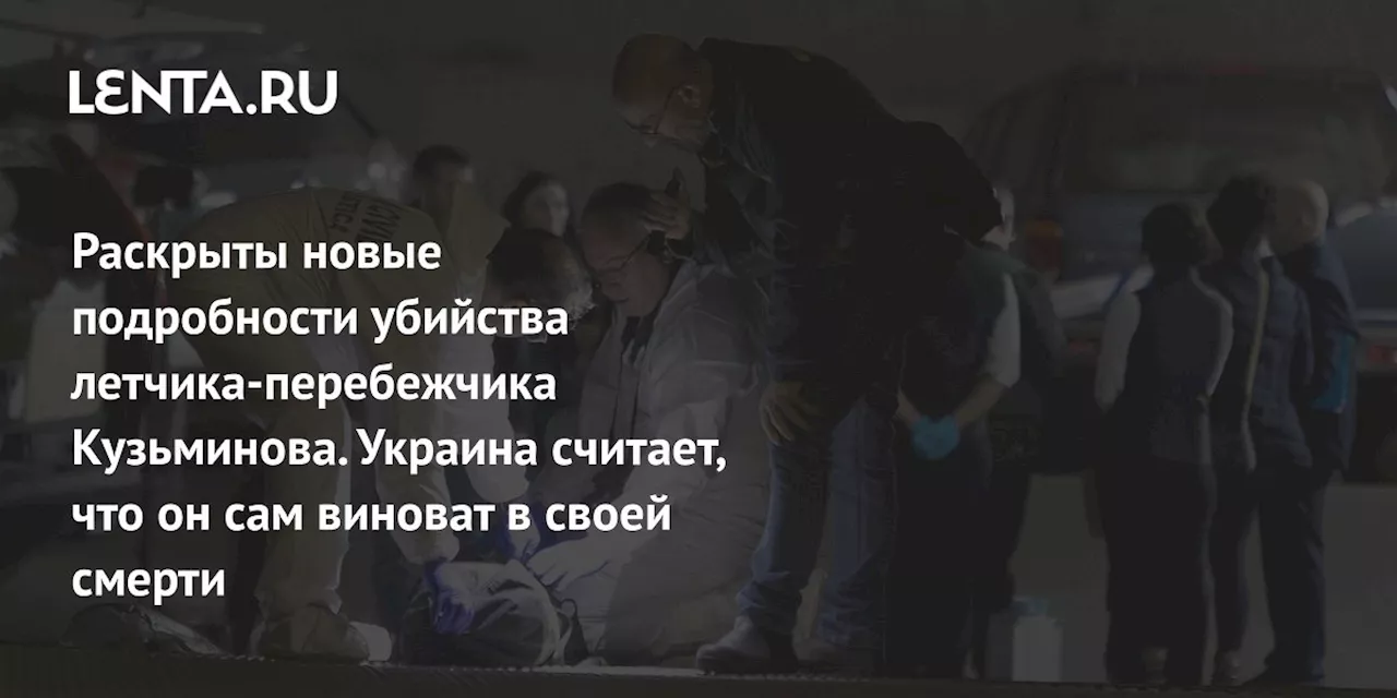 Раскрыты новые подробности убийства летчика-перебежчика Кузьминова. Украина считает, что он сам виноват в своей смерти