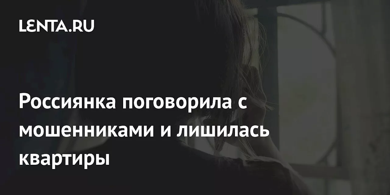 Россиянка поговорила с мошенниками и лишилась квартиры