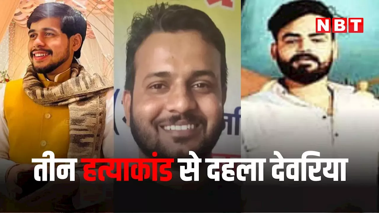 देवरिया में 18 दिन में 3 मर्डर, खुलासे में हांफ जा रही पुलिस, योगी के पड़ोसी जिले में कहां है कानून व्यवस्था?