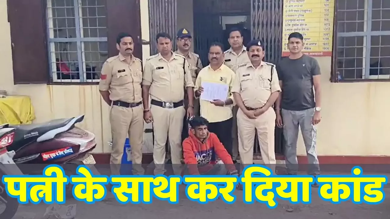 पति ने अपनी ही पत्नी के साथ कर दिया कांड, पुलिस के सामने किया चौंकाने वाला खुलासा