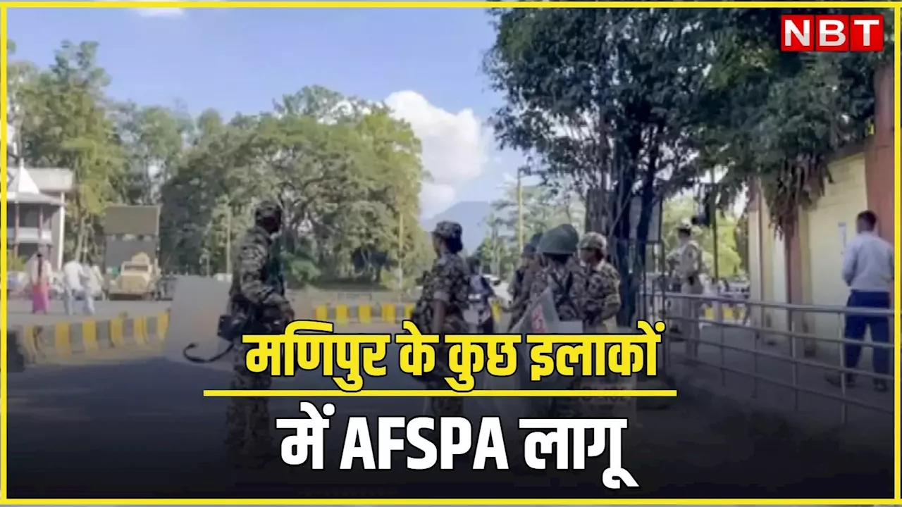 मणिपुर में 6 एरिया में AFSPA का कितना होगा असर? आर्मी की तरफ की गई थी सिफारिश