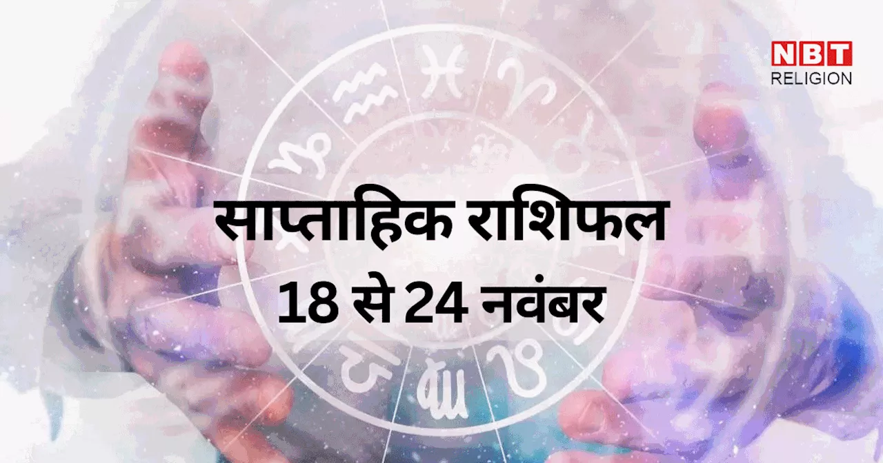 साप्ताहिक राशिफल, 18 से 24 नवंबर 2024 : कन्या, वृश्चिक, मीन समेत 6 राशियो को इस सप्ताह होगा जमकर फायदा, सूर्य बुध युति से होगा लाभ