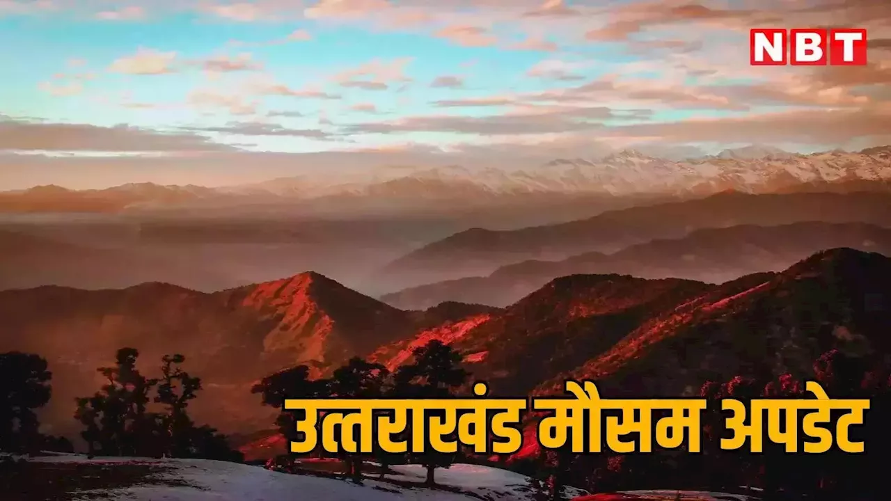 हरिद्वार और उधमसिंह नगर में छायेगा कोहरा, उत्तराखंड में करवट लेने लगा मौसम... तापमान में आएगी गिरावट