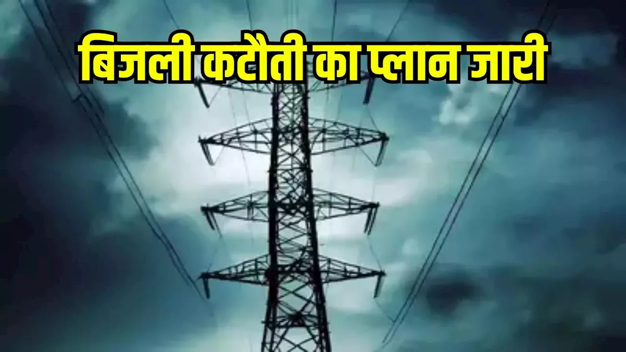 Bhopal Bijli Katauti: भोपाल के 30 से अधिक इलाकों में बिजली की कटौती, 5 घंटे तक नहीं होगी सप्लाई