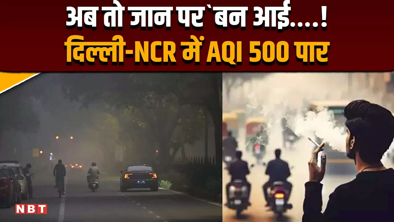 Delhi Air Pollution: अब तो सांस भी नहीं ली जा रही भाई! दिल्ली एनसीआर में भयंकर प्रदूषण, AQI 500 पार