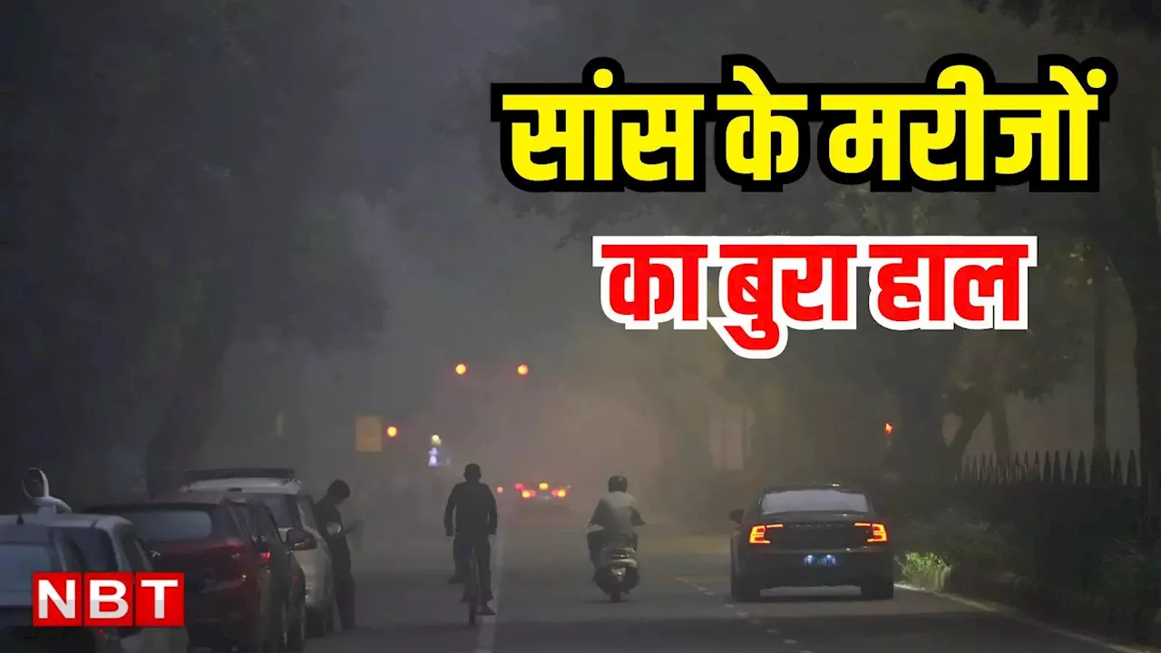 Delhi Air Pollution: हांफ रहे बच्चे... दिल्ली का 'दम' घोंट रहा प्रदूषण, स्वास्थ्य पर पड़ रहा भारी