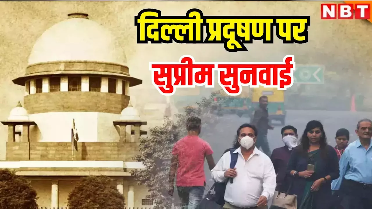 Delhi Pollution Live: पॉल्यूशन को रोकने के लिए क्या कदम उठाए गए? प्रदूषण को लेकर सख्त सुप्रीम कोर्ट