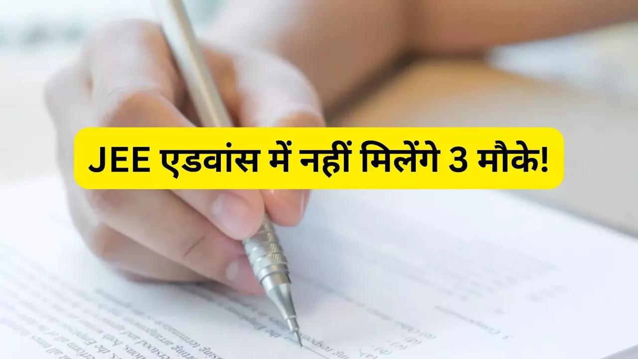 JEE Advanced के लिए नहीं मिलेंगे 3 अटेम्प्ट, IIT ने नियम में फिर किया बदलाव, वापस खींचे कदम!