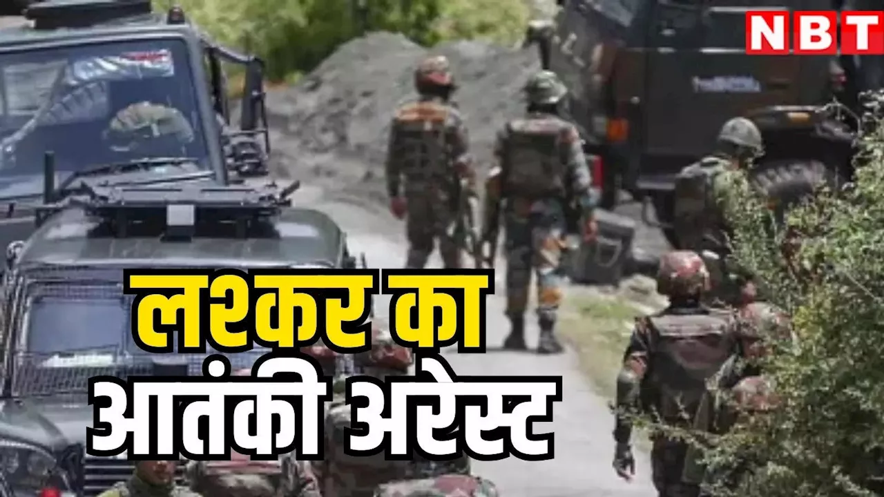 Jammu Kashmir News: जम्मू-कश्मीर में पकड़ा गया लश्कर-ए-तैबा का आतंकी, यूपी के मजदूर को मारी थी गोली